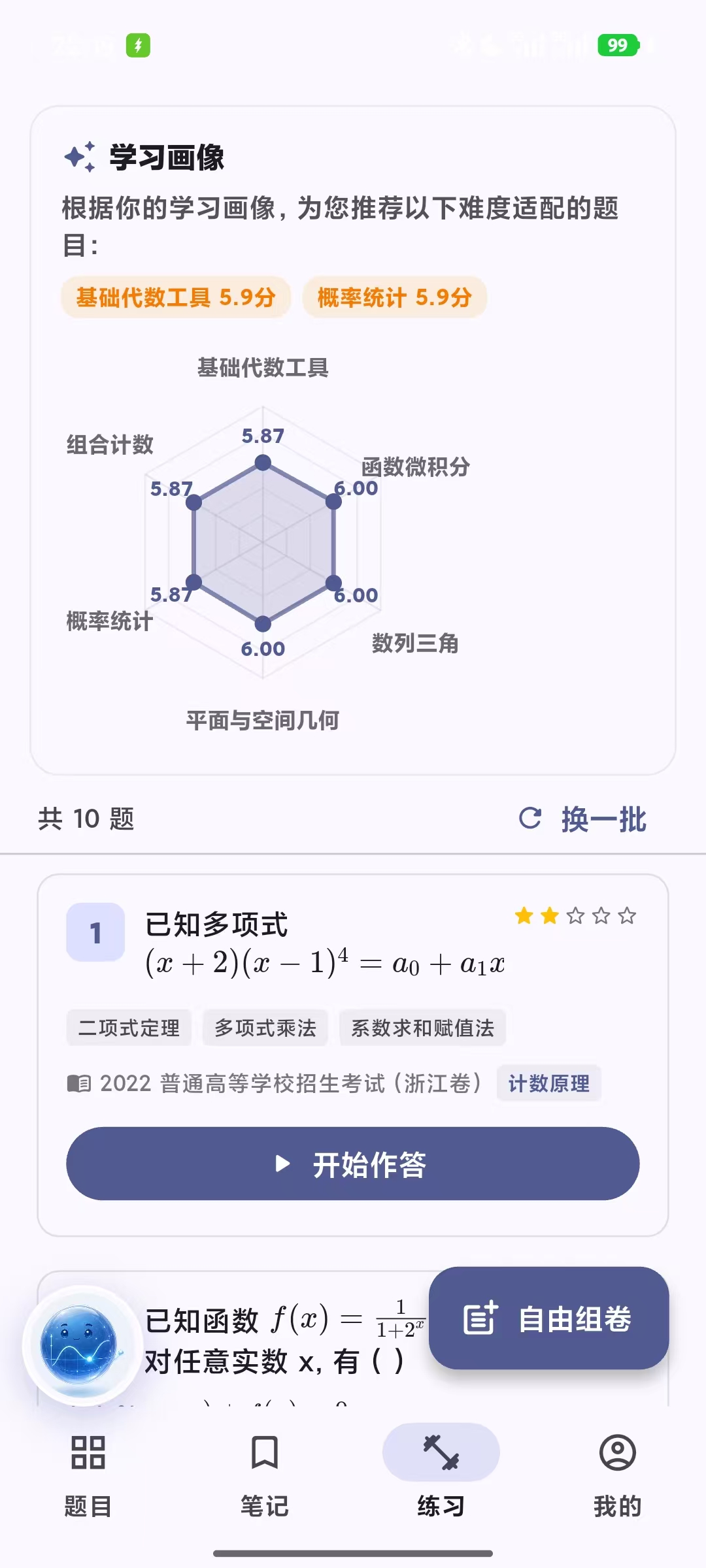 MathMate 能力画像与题库联动